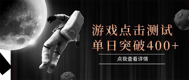 游戏点击测试，运行稳定，项目操作简单，突破收益单日点击测试400+-佳腾网赚