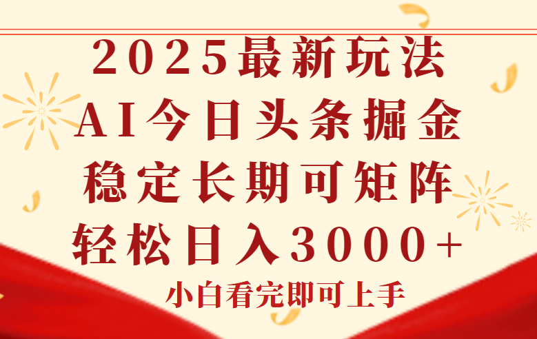 今日头条2025年最新玩法，思路简单，复制粘贴，稳定长期，轻松实现矩...-佳腾网赚