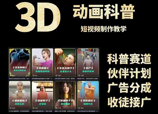 3D科普短视频变现全攻略，从文案创作到成品输出，附带素材下载链接-佳腾网赚