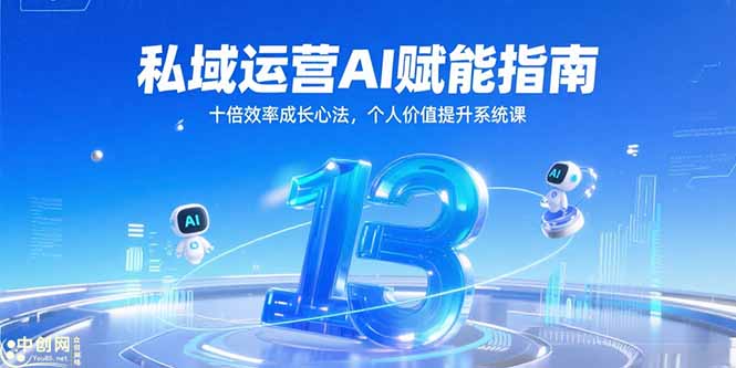 私域运营AI赋能指南，十倍效率成长心法，个人价值提升系统课-佳腾网赚