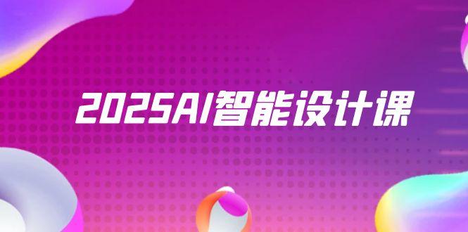 2025AI智能设计课，StableDiffusion+ComfyUI，室内景观全流程实战-佳腾网赚