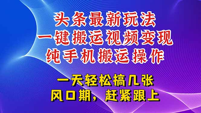 今日头条最新玩法，一键搬运视频也能轻松变现，随随便便就爆百万流量，...-佳腾网赚