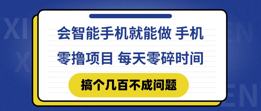 会智能手机就能做 手机零撸项目，有快手就可以做，每天零碎时间搞个几...-佳腾网赚