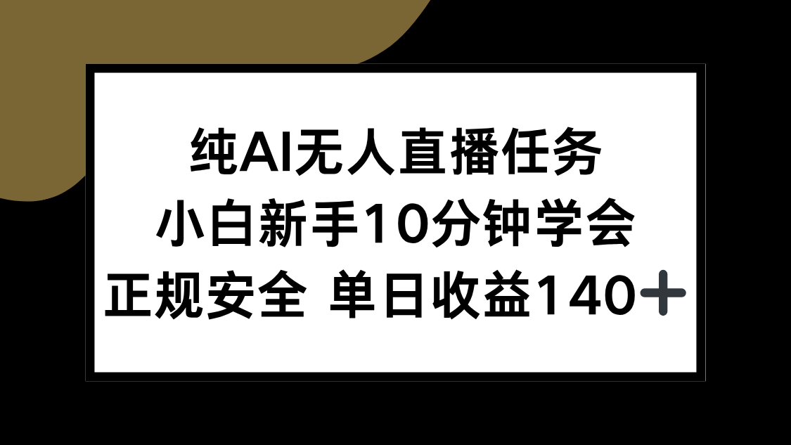 纯AI无人直播任务，小白新手10分钟学会 ，正规安全 单日收益140+-佳腾网赚