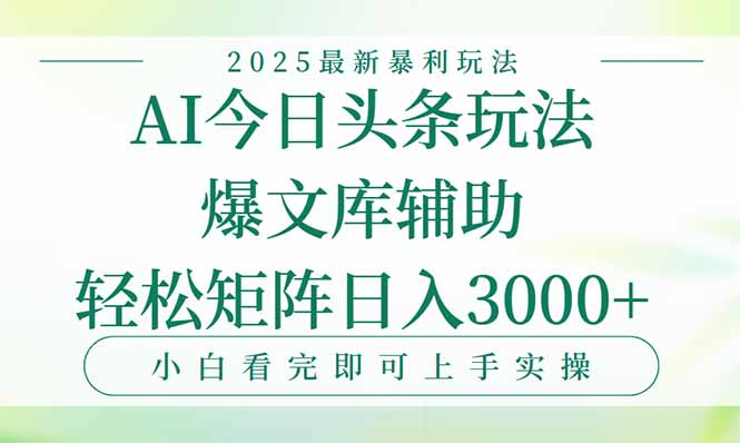 今日头条2025年最新暴利玩法，一键生成爆款，轻松实现矩阵日入3000+-佳腾网赚