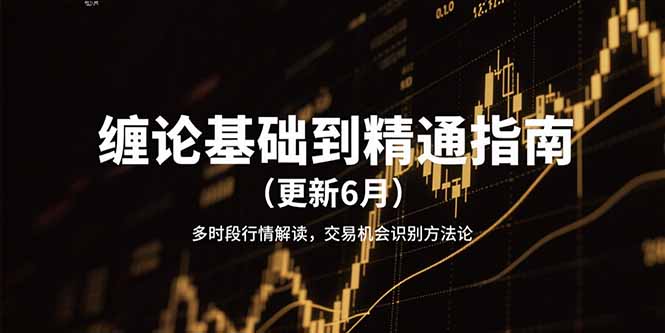 缠论基础到精通指南(更新6月-佳腾网赚