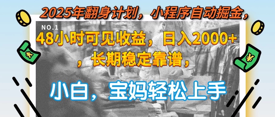 2025年翻身计划，小程序自动掘金48小时可见收益，日入2000+，长期稳定...-佳腾网赚