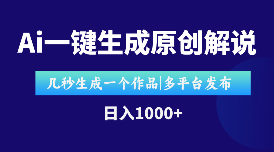 AI一键生成原创影视解说视频，仅用十秒即可完成完整视频，多平台发布，...-佳腾网赚