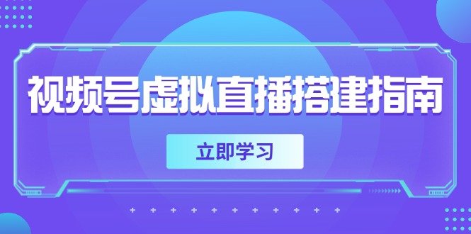视频号虚拟直播搭建指南，准备软硬件，设置画面尺寸，添加背景前景-佳腾网赚