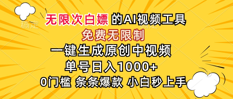 超强大的AI工具，免费无限制，一键生成原创中视频，单号日入1000+，小...-佳腾网赚