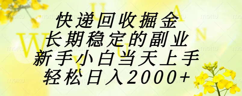 快递回收掘金，长期稳定的副业，新手小白当天上手，轻松日入2000+-佳腾网赚
