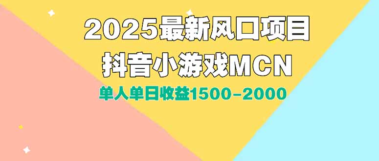 DY小游戏MCN广告2025最新打法单人单日收益1500-2000背靠大平台新手小白...-佳腾网赚