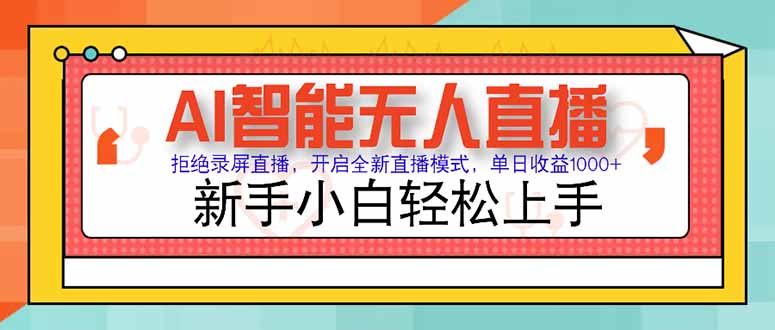 AI智能无人直播 拒绝录屏直播，开启全新直播模式，单日收益1000+ 新手...-佳腾网赚
