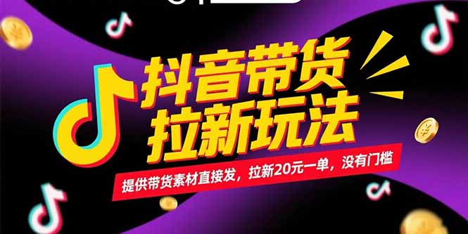 抖音带货拉新玩法，提供带货素材直接发，拉新20元一单，没有门槛-佳腾网赚