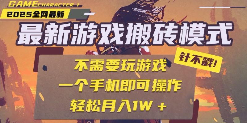 25年最新游戏搬砖，全自动挂机，不需要玩游戏，单手机操作日入300+-佳腾网赚