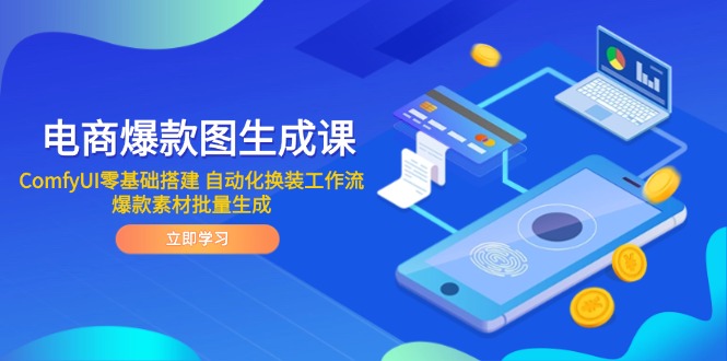电商爆款图生成课 ComfyUI零基础搭建 自动化换装工作流 爆款素材批量生成-佳腾网赚
