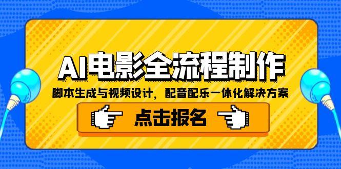 AI电影全流程制作，脚本生成与视频设计，配音配乐一体化解决方案-佳腾网赚