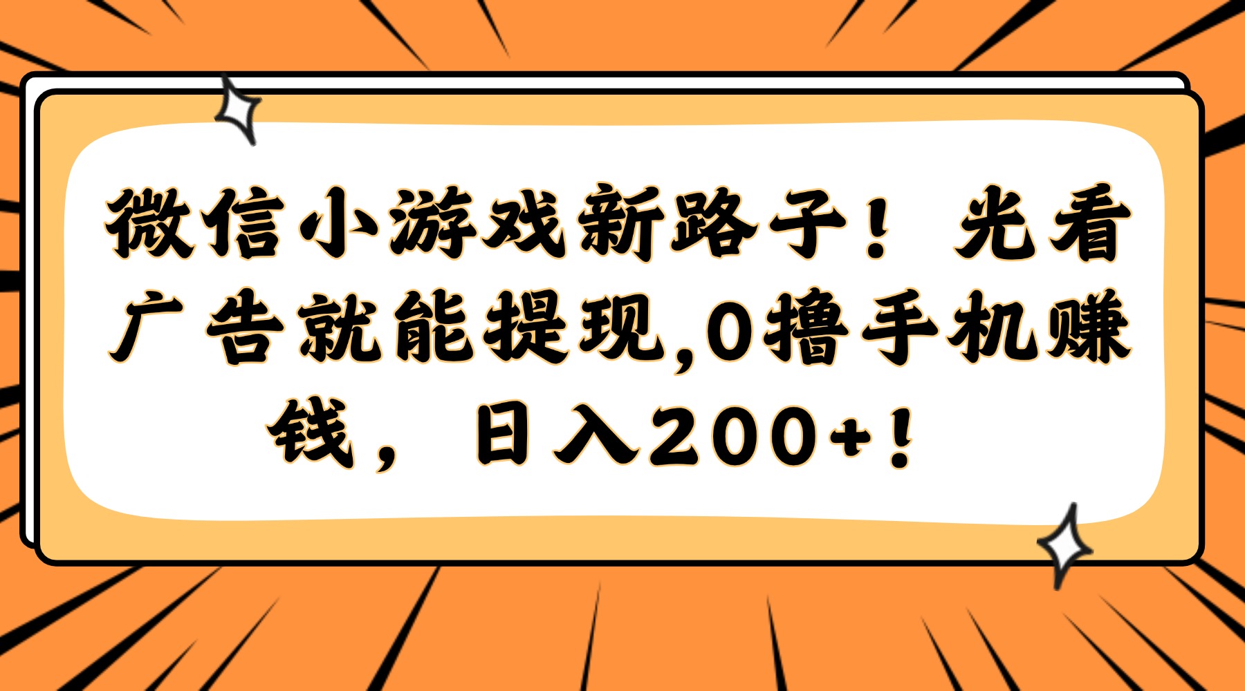 微信小游戏新路子！光看广告就能提现，0撸手机赚钱，日入200+！-佳腾网赚