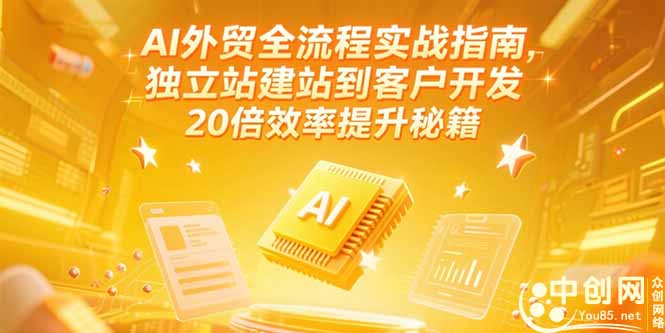 AI外贸全流程实战指南，独立站建站到客户开发，20倍效率提升秘籍(更新6月-佳腾网赚