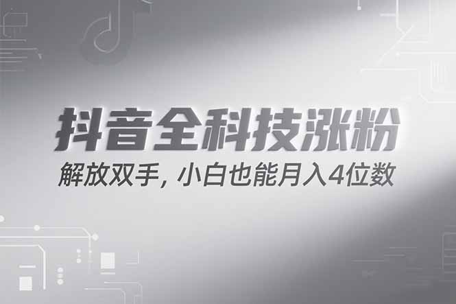 抖音万粉计划，最新玩法无脑操作，小白也能月入四位数!-佳腾网赚