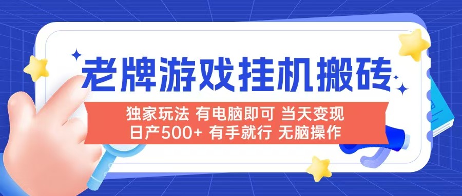 老牌游戏搬砖，非常简单，当天见收益 有电脑就可以做，无需人工日产500+-佳腾网赚