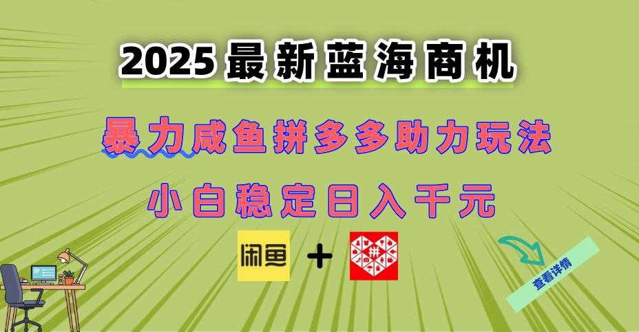 最新闲鱼拼多多助力玩法 当下的蓝海商机 新手小白也能轻松操作 实现日...-佳腾网赚