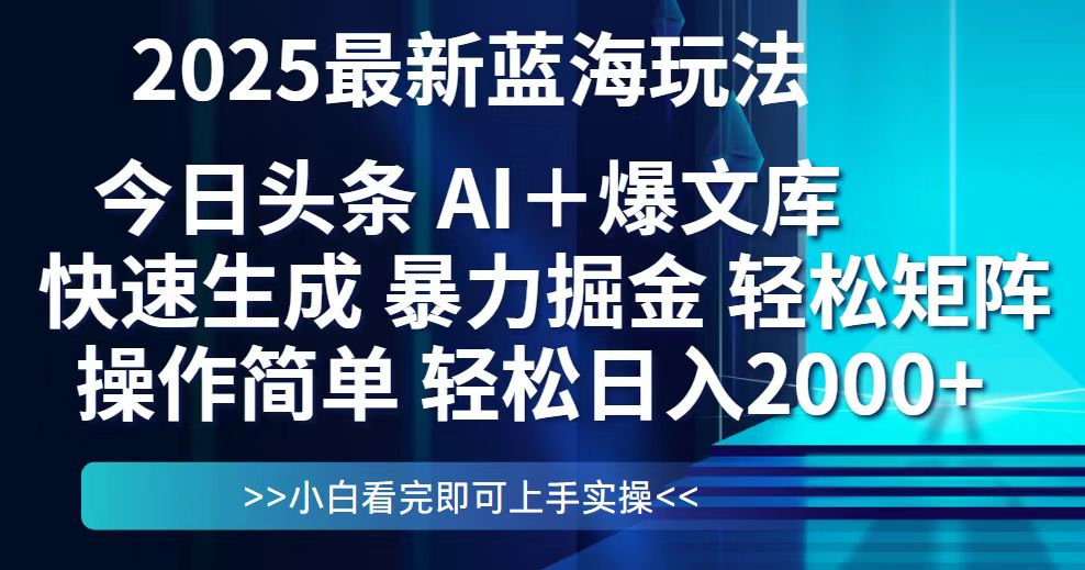 今日头条2025最新蓝海玩法，思路简单，复制粘贴，轻松实现矩阵日入2000+-佳腾网赚