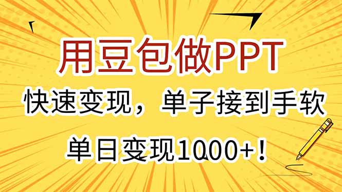 用豆包做PPT，快速变现，单子接到手软，单日变现1000+！-佳腾网赚