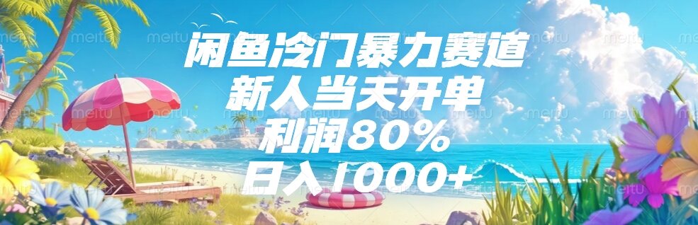 闲鱼冷门暴力赛道，新人当天开单，利润80%，日入1000+-佳腾网赚