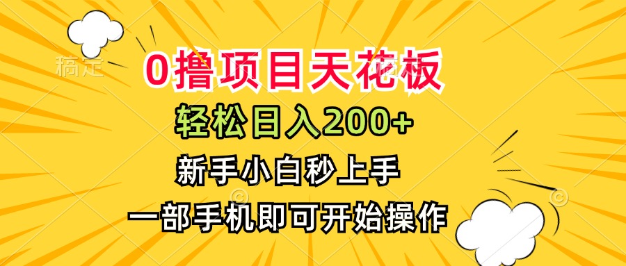 0撸项目天花板，日入200+，新手小白秒上手，一部手机即可操作-佳腾网赚