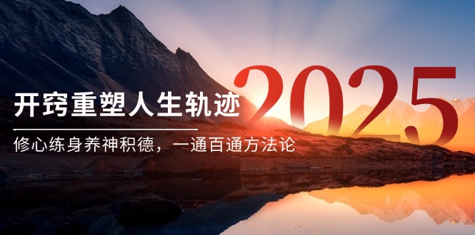 某付费文《开窍重塑人生轨迹，修心练身养神积德，一通百通方法论》-佳腾网赚