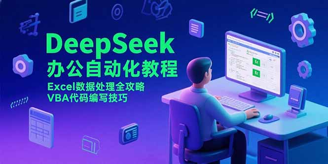 DeepSeek办公自动化教程，Excel数据处理全攻略，VBA代码编写技巧-佳腾网赚