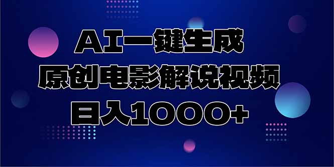AI一键生成原创电影解说视频，日入1000+-佳腾网赚