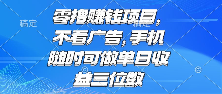 零撸赚钱项目 不看广告 手机随时可做 单日收益三位数-佳腾网赚