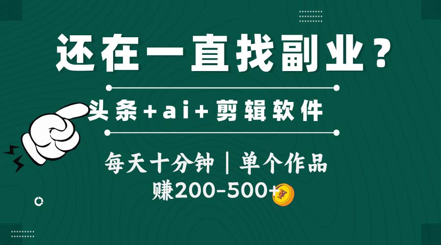 头条全新玩发加持软件搬视频，每天十分钟，单个作品收入200-500左右-佳腾网赚