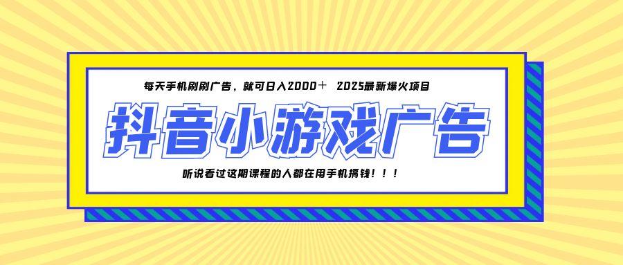 25年爆火的抖音小游戏项目，一部手机日入2000+-佳腾网赚