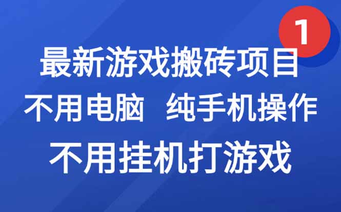 最新游戏搬砖项目，纯手机操作，不用电脑挂机打游戏，网创副业项目搞钱...-佳腾网赚