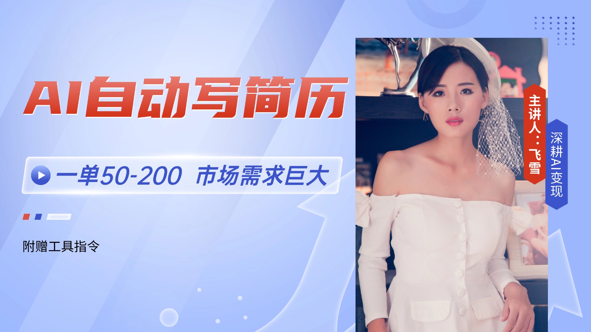 AI自动写简历，一单50-200，市场需求巨大，现在旺季，轻松月入过万【附...-佳腾网赚