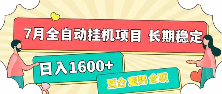 7月最新全自动挂机项目日入1600+长期稳定收益-佳腾网赚