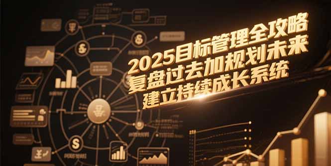 2025目标管理全攻略，复盘过去加规划未来，建立持续成长系统-佳腾网赚