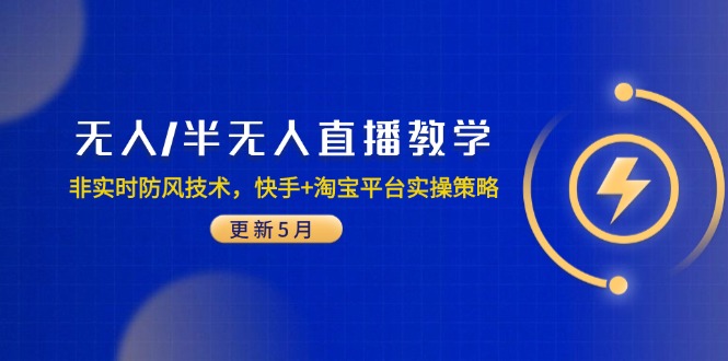 无人/半无人直播教学：非实时防风技术，快手+淘宝平台实操策略(更新5月-佳腾网赚