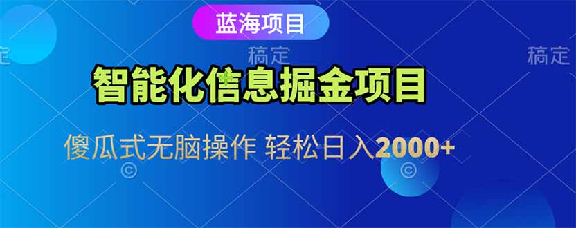 智能化信息蓝海掘金项目 傻瓜式无脑操作 轻松日入2000+-佳腾网赚
