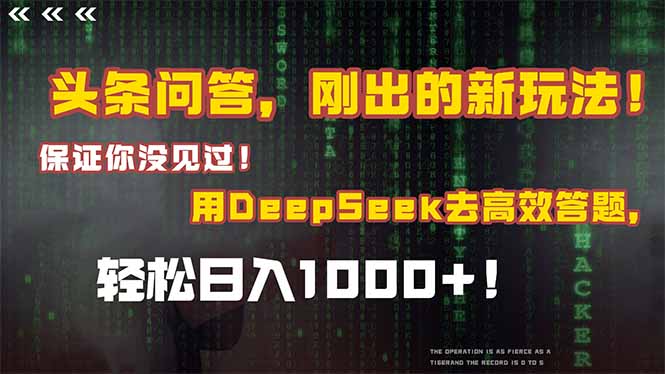 头条问答，刚出的新玩法！保证你没见过！结合Deepseek高效答题，日入1000+-佳腾网赚