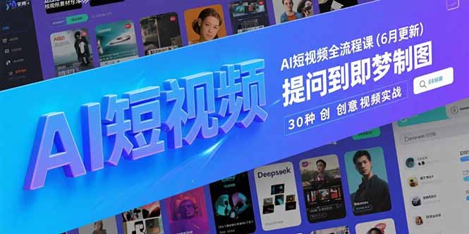 AI短视频全流程课(6月更新-佳腾网赚