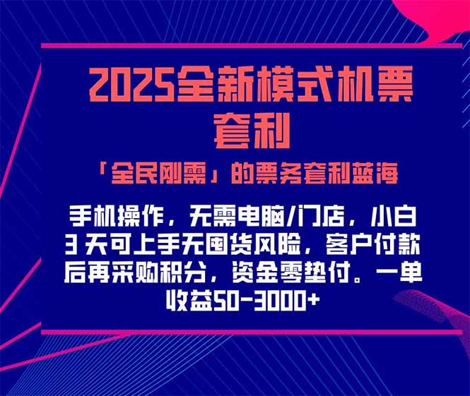 2025机票高铁火车票 「全民刚需」的票务套利蓝海！一单赚 300-1000+，...-佳腾网赚