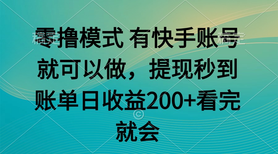 零撸模式 有快手就可以 任务无上限 提现秒到账-佳腾网赚