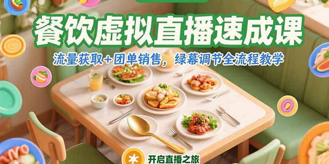 餐饮虚拟直播速成课，流量获取+团单销售，绿幕调节全流程教学-佳腾网赚