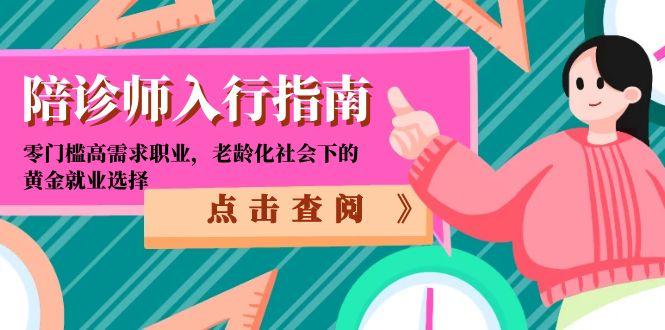 陪诊师入行指南：零门槛高需求职业，老龄化社会下的黄金就业选择-佳腾网赚