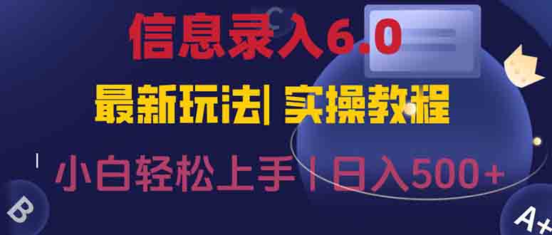 信息录入6.0，几秒钟一单，一部手机即可，无需经验照抄答案，随时随.地...-佳腾网赚