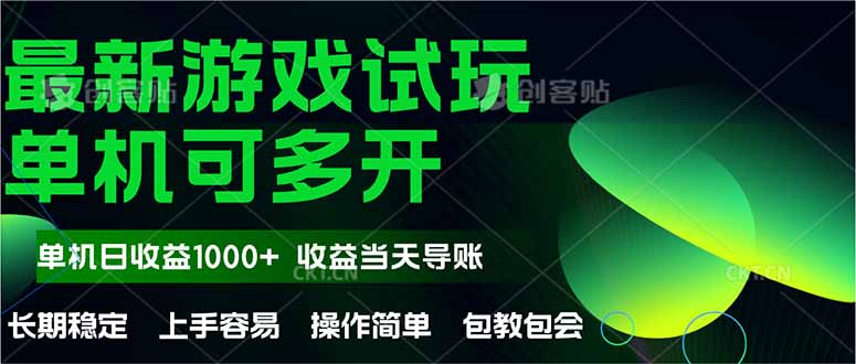 最新全自动游戏试玩  操作简单，单机当天收益1000+，收益无上限，可矩...-佳腾网赚